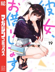 彼女 お借りします 19巻 週刊少年マガジン 宮島礼吏 無料試し読みなら漫画 マンガ 電子書籍のコミックシーモア 彼女 お借りします 19巻 週刊少年マガジン 宮島礼吏 無料試し読みなら漫画 マンガ 電子書籍のコミックシーモア