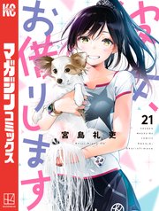 彼女 お借りします 21巻 無料試し読みなら漫画 マンガ 電子書籍のコミックシーモア