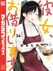彼女、お借りします（34）｜無料漫画（マンガ）ならコミック