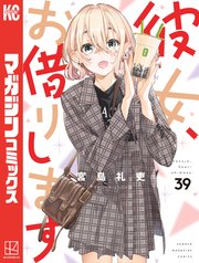彼女、お借りします（39）｜無料漫画（マンガ）ならコミック