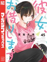 彼女、お借りします（45）（最新刊）｜無料漫画（マンガ）なら