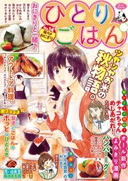 ひとりごはん14 福々 おにぎり 1巻 最新刊 無料試し読みなら漫画 マンガ 電子書籍のコミックシーモア