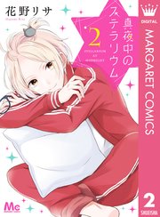 真夜中のステラリウム 2巻 最新刊 マーガレット マーガレットコミックスdigital 花野リサ 無料試し読みなら漫画 マンガ 電子書籍のコミックシーモア 真夜中のステラリウム 2巻 最新刊 マーガレット マーガレットコミックスdigital 花野リサ 無料試し読みなら漫画 マンガ 電子書籍のコミックシーモア