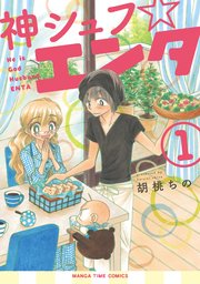 神シュフ エンタ 1巻 無料試し読みなら漫画 マンガ 電子書籍のコミックシーモア 神シュフ エンタ 1巻 無料試し読みなら漫画 マンガ 電子書籍のコミックシーモア