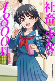 社畜と少女の1800日 社畜と少女の1800日