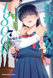 社畜と少女の1800日 7巻 無料試し読みなら漫画 マンガ 電子書籍のコミックシーモア 社畜と少女の1800日 7巻 無料試し読みなら漫画 マンガ 電子書籍のコミックシーモア