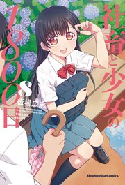 ☆特典44点付き [板場広志] 社畜と少女の1800日 全13巻＋スピンオフ2冊 社畜と少女の1800日 コミック 全13巻セット | 板場広志 |本