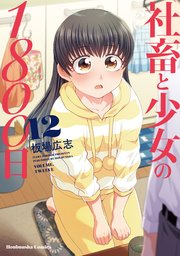 社畜と少女の1800日 12巻 週刊漫画times トレイルコミックス 板場広志 無料試し読みなら漫画 マンガ 電子書籍のコミックシーモア
