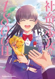 社畜と少女の1800日 13巻 最新刊 無料試し読みなら漫画 マンガ 電子書籍のコミックシーモア 社畜と少女の1800日 13巻 最新刊 無料試し読みなら漫画 マンガ 電子書籍のコミックシーモア