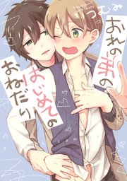 おれの弟のはじめてのおねだり 新装版 ペーパー付 1巻 最新刊 無料試し読みなら漫画 マンガ 電子書籍のコミックシーモア おれの弟のはじめてのおねだり 新装版 ペーパー付 1巻 最新刊 無料試し読みなら漫画 マンガ 電子書籍のコミックシーモア