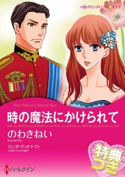 時の魔法にかけられて 特典付き 1巻 最新刊 ハーレクイン のわきねい リンダ グッドナイト 無料試し読みなら漫画 マンガ 電子書籍のコミックシーモア