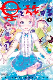 星と旅する 3巻 最新刊 月刊少年マガジン 石沢庸介 無料試し読みなら漫画 マンガ 電子書籍のコミックシーモア 星と旅する 3巻 最新刊 月刊少年マガジン 石沢庸介 無料試し読みなら漫画 マンガ 電子書籍のコミックシーモア