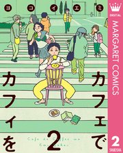 カフェでカフィを 2巻 マーガレットコミックスdigital 月刊office You 集英社 ヨコイエミ 無料試し読みなら漫画 マンガ 電子書籍のコミックシーモア カフェでカフィを 2巻 マーガレットコミックスdigital 月刊office You 集英社 ヨコイエミ 無料試し読みなら漫画 マンガ 電子書籍のコミックシーモア