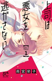 上司は悪女を逃がさない 1巻 無料試し読みなら漫画 マンガ 電子書籍のコミックシーモア 上司は悪女を逃がさない 1巻 無料試し読みなら漫画 マンガ 電子書籍のコミックシーモア