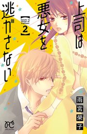 上司は悪女を逃がさない 2巻 無料試し読みなら漫画 マンガ 電子書籍のコミックシーモア 上司は悪女を逃がさない 2巻 無料試し読みなら漫画 マンガ 電子書籍のコミックシーモア