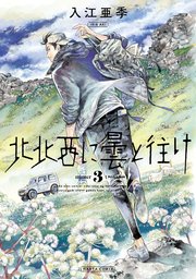 北北西に曇と往け 3巻 無料試し読みなら漫画 マンガ 電子書籍のコミックシーモア