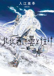 北北西に曇と往け 4巻 Harta Comix 入江亜季 無料試し読みなら漫画 マンガ 電子書籍のコミックシーモア 北北西に曇と往け 4巻 Harta Comix 入江亜季 無料試し読みなら漫画 マンガ 電子書籍のコミックシーモア