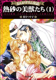 まんがグリム童話 熱砂の美獣たち 1巻 まんがグリム童話 葉月つや子 無料試し読みなら漫画 マンガ 電子書籍のコミックシーモア