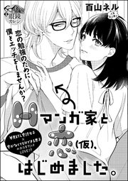 Hマンガ家と恋 仮 はじめました 単話版 1巻 最新刊 無敵恋愛s Girl 百山ネル 無料試し読みなら漫画 マンガ 電子書籍のコミックシーモア