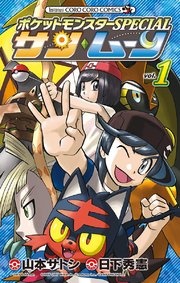 ポケットモンスターspecial サン ムーン 1巻 コロコロイチバン てんとう虫コミックス 日下秀憲 山本サトシ 無料試し読みなら漫画 マンガ 電子書籍のコミックシーモア