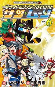 ポケットモンスターspecial サン ムーン 6巻 最新刊 コロコロイチバン てんとう虫コミックス 日下秀憲 山本サトシ 無料試し読みなら漫画 マンガ 電子書籍のコミックシーモア