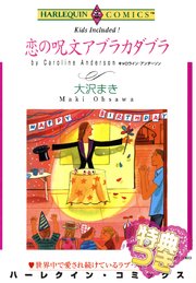 恋の呪文アブラカダブラ 特典付き 1巻 最新刊 無料試し読みなら漫画 マンガ 電子書籍のコミックシーモア 恋の呪文アブラカダブラ 特典付き 1巻 最新刊 無料試し読みなら漫画 マンガ 電子書籍のコミックシーモア