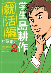 学生 島耕作 就活編 2巻 無料試し読みなら漫画 マンガ 電子書籍のコミックシーモア