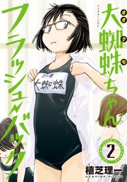 大蜘蛛ちゃんフラッシュ バック 2巻 無料試し読みなら漫画 マンガ 電子書籍のコミックシーモア 大蜘蛛ちゃんフラッシュ バック 2巻 無料試し読みなら漫画 マンガ 電子書籍のコミックシーモア
