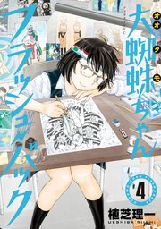 大蜘蛛ちゃんフラッシュ バック 4巻 アフタヌーン 植芝理一 無料試し読みなら漫画 マンガ 電子書籍のコミックシーモア 大蜘蛛ちゃんフラッシュ バック 4巻 アフタヌーン 植芝理一 無料試し読みなら漫画 マンガ 電子書籍のコミックシーモア
