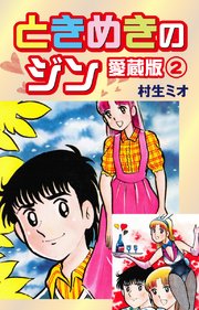 ときめきのジン 愛蔵版 2巻 無料試し読みなら漫画 マンガ 電子書籍のコミックシーモア ときめきのジン 愛蔵版 2巻 無料試し読みなら漫画 マンガ 電子書籍のコミックシーモア