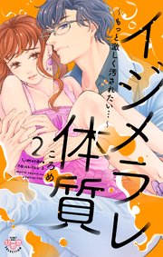 イジメラレ体質 単行本版 2巻 最新刊 黒ひめコミック ころめ 無料試し読みなら漫画 マンガ 電子書籍のコミックシーモア