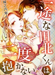一途な田北くんは二度抱かない 1巻 恋愛ショコラ 城之内寧々 無料試し読みなら漫画 マンガ 電子書籍のコミックシーモア 一途な田北くんは二度抱かない 1巻 恋愛ショコラ 城之内寧々 無料試し読みなら漫画 マンガ 電子書籍のコミックシーモア