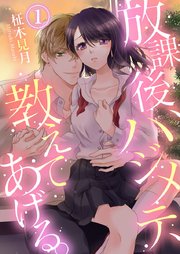 放課後 ハジメテ 教えてあげる 1巻 コイハナ 柾木見月 無料試し読みなら漫画 マンガ 電子書籍のコミックシーモア 放課後 ハジメテ 教えてあげる 1巻 コイハナ 柾木見月 無料試し読みなら漫画 マンガ 電子書籍のコミックシーモア