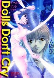 Dolls Don T Cry 漫画 1巻 無料 試し読み 価格比較 マンガリスト