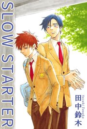 Slow Starter 分冊版 1巻 最新刊 Bl宣言 田中鈴木 無料試し読みなら漫画 マンガ 電子書籍のコミックシーモア Slow Starter 分冊版 1巻 最新刊 Bl宣言 田中鈴木 無料試し読みなら漫画 マンガ 電子書籍のコミックシーモア