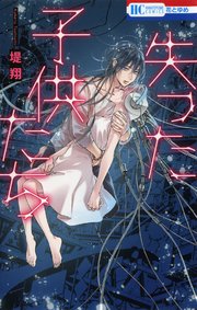失った子供たち 1巻 最新刊 ザ花とゆめ 堤翔 無料試し読みなら漫画 マンガ 電子書籍のコミックシーモア 失った子供たち 1巻 最新刊 ザ花とゆめ 堤翔 無料試し読みなら漫画 マンガ 電子書籍のコミックシーモア