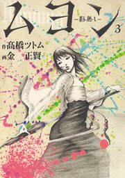 ムヨン 影無し 3巻 高橋ツトム 金正賢 無料試し読みなら漫画 マンガ 電子書籍のコミックシーモア