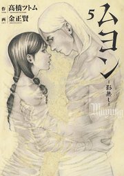ムヨン 影無し 5巻 最新刊 無料試し読みなら漫画 マンガ 電子書籍のコミックシーモア