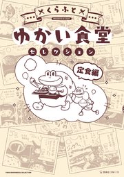 ゆかい食堂セレクション 定食編 1巻 最新刊 星海社コミックス くらふと 無料試し読みなら漫画 マンガ 電子書籍のコミックシーモア ゆかい食堂セレクション 定食編 1巻 最新刊 星海社コミックス くらふと 無料試し読みなら漫画 マンガ 電子書籍のコミックシーモア