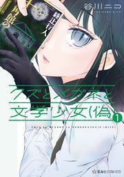 クズとメガネと文学少女(偽) クズとメガネと文学少女(偽)
