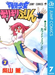 爆骨少女 ギリギリぷりん 7巻 最新刊 無料試し読みなら漫画 マンガ 電子書籍のコミックシーモア 爆骨少女 ギリギリぷりん 7巻 最新刊 無料試し読みなら漫画 マンガ 電子書籍のコミックシーモア