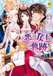 悪の女王の軌跡 1巻 レジーナcomics アルファポリス 梶山ミカ 風見くのえ 無料試し読みなら漫画 マンガ 電子書籍のコミックシーモア