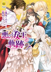 悪の女王の軌跡 2巻 最新刊 無料試し読みなら漫画 マンガ 電子書籍のコミックシーモア 悪の女王の軌跡 2巻 最新刊 無料試し読みなら漫画 マンガ 電子書籍のコミックシーモア