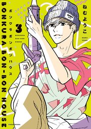 ボンクラボンボンハウス 3巻 無料試し読みなら漫画 マンガ 電子書籍のコミックシーモア