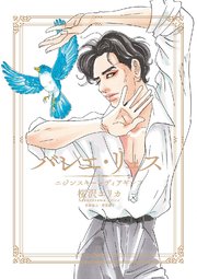 バレエ リュス ニジンスキーとディアギレフ 1巻 最新刊 無料試し読みなら漫画 マンガ 電子書籍のコミックシーモア バレエ リュス ニジンスキーとディアギレフ 1巻 最新刊 無料試し読みなら漫画 マンガ 電子書籍のコミックシーモア