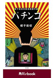 パチンコ 蛭子能収初期漫画傑作選 角川ebook 1巻 最新刊 角川ebook 蛭子能収 無料試し読みなら漫画 マンガ 電子書籍のコミックシーモア