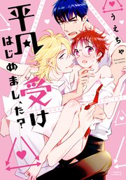 平凡受けはじめまし た コミックス版 1巻 最新刊 ダリアコミックスe Daria ダリア うえちゃ 無料試し読みなら漫画 マンガ 電子書籍のコミックシーモア 平凡受けはじめまし た コミックス版 1巻 最新刊 ダリアコミックスe Daria ダリア うえちゃ 無料試し読みなら漫画 マンガ 電子書籍のコミックシーモア