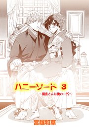 ハニー ソード 3巻 男子上等 宮越和草 無料試し読みなら漫画 マンガ 電子書籍のコミックシーモア ハニー ソード 3巻 男子上等 宮越和草 無料試し読みなら漫画 マンガ 電子書籍のコミックシーモア