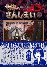 やみのさんしまい 1巻 無料試し読みなら漫画 マンガ 電子書籍のコミックシーモア やみのさんしまい 1巻 無料試し読みなら漫画 マンガ 電子書籍のコミックシーモア