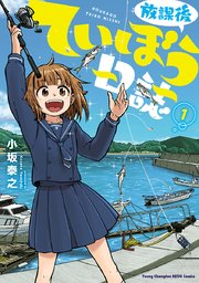 放課後ていぼう日誌 1巻 ヤングチャンピオン烈 ヤングチャンピオン烈コミックス 小坂泰之 無料試し読みなら漫画 マンガ 電子書籍のコミックシーモア 放課後ていぼう日誌 1巻 ヤングチャンピオン烈 ヤングチャンピオン烈コミックス 小坂泰之 無料試し読みなら漫画 マンガ 電子書籍のコミックシーモア